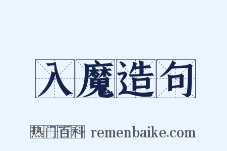 入魔造句是什么意思的图片